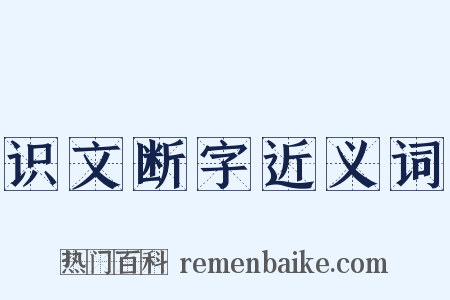 识文断字近义词是什么意思的图片
